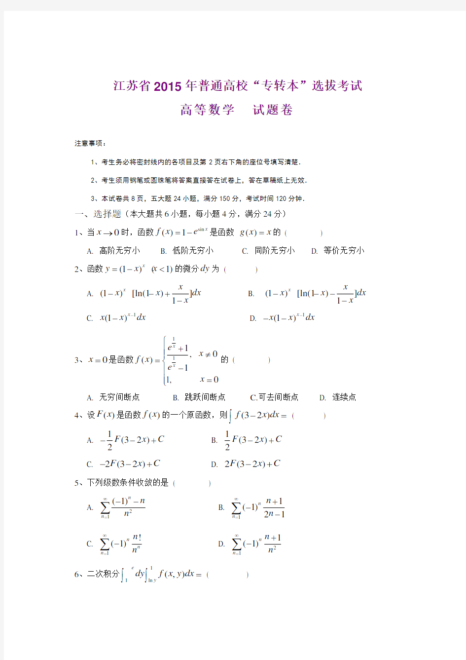 江苏省2015年专转本高等数学真题