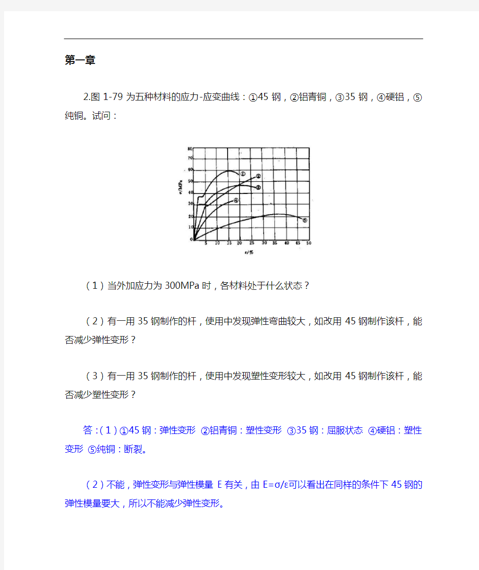 工程材料与成形技术基础课后部分习题与答案