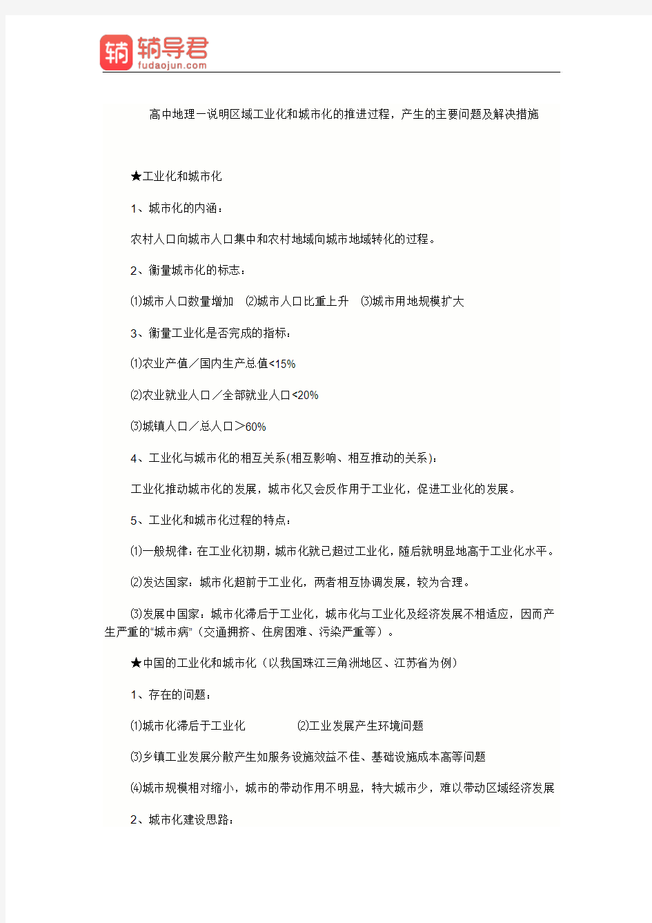 高中地理—说明区域工业化和城市化的推进过程,产生的主要问题及解决措施