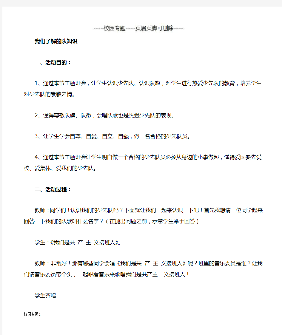 少先队知识主题班会教案(校园相关)