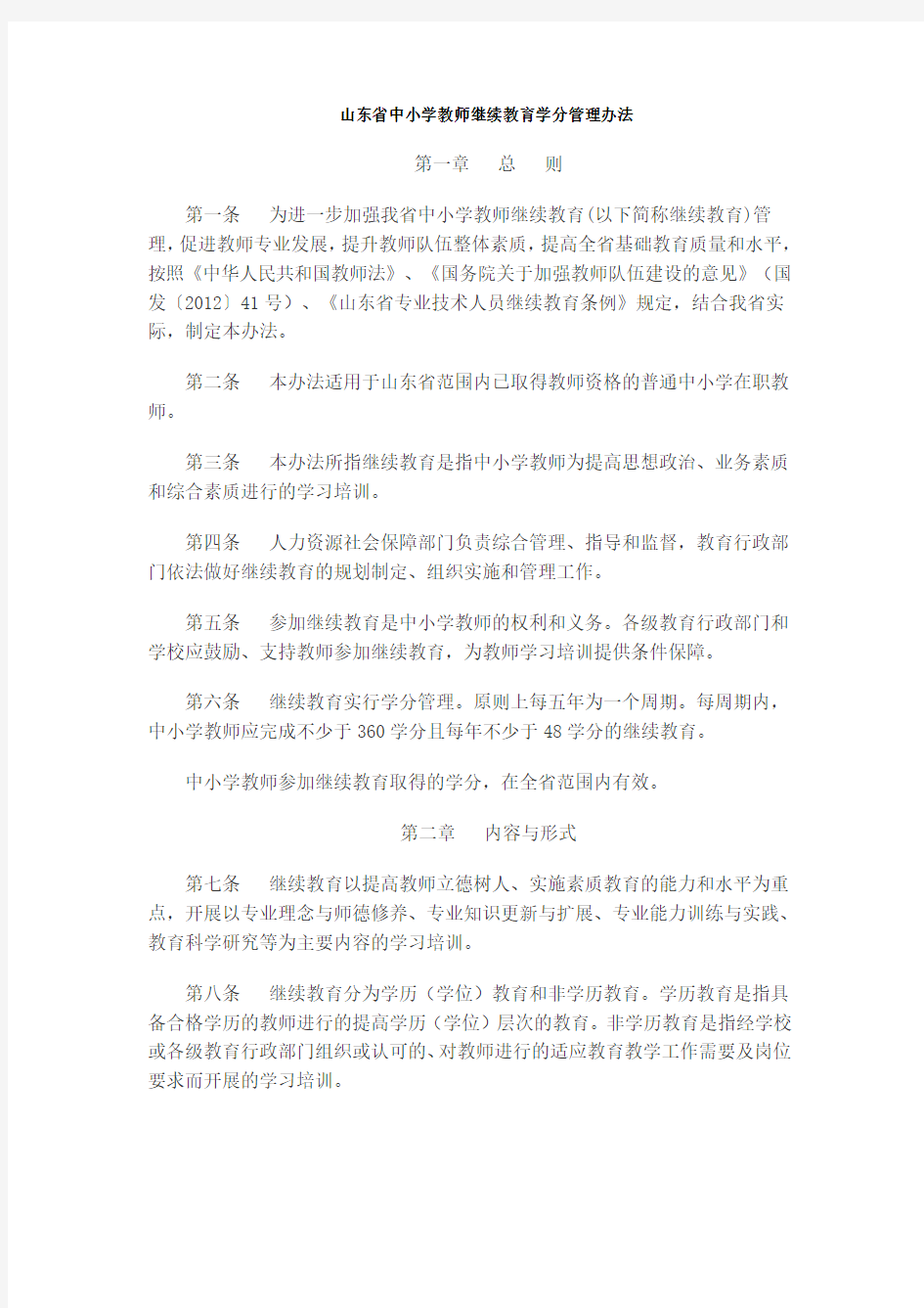 山东省中小学教师继续教育学分管理办法