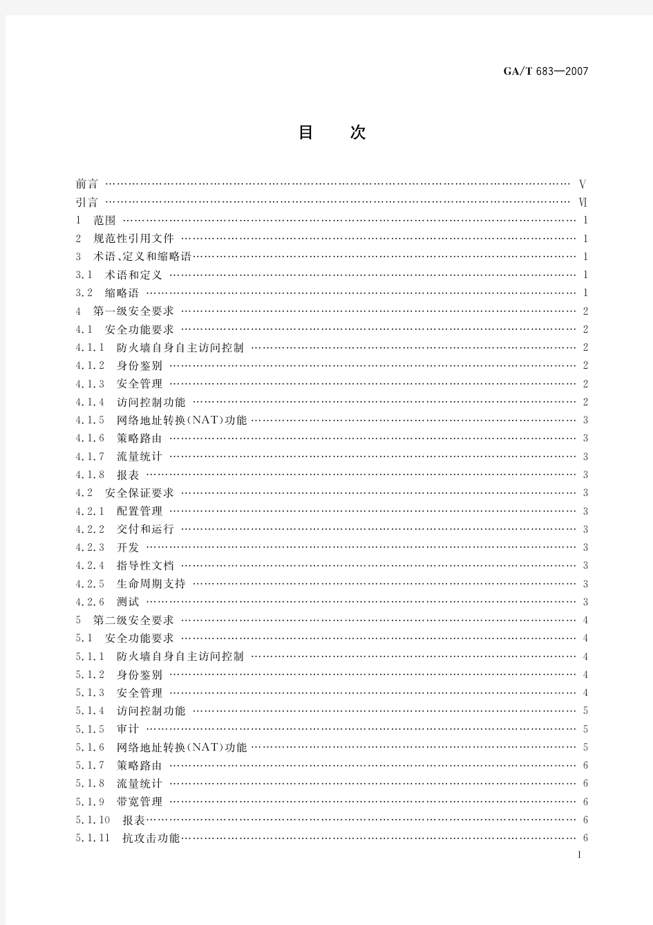 信息安全技术 防火墙安全技术要求(标准状态：废止)