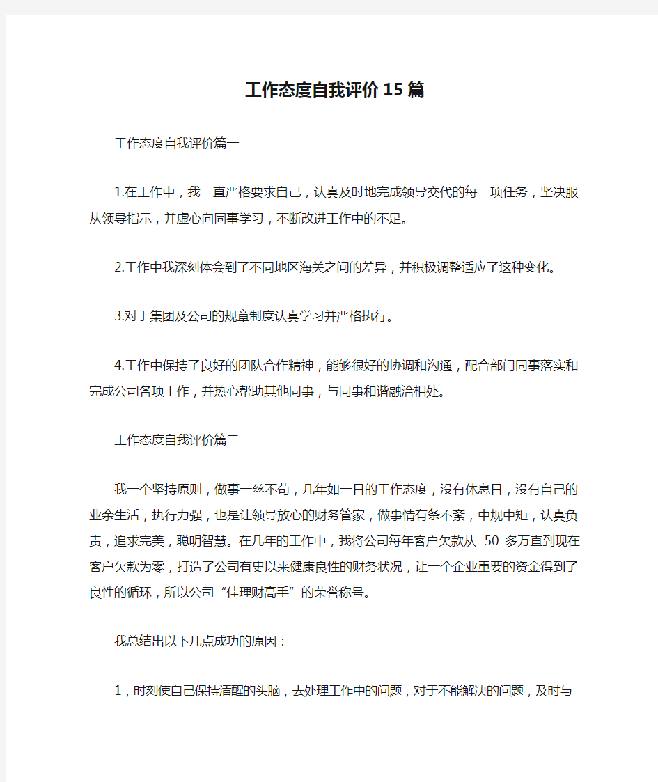 工作态度自我评价15篇