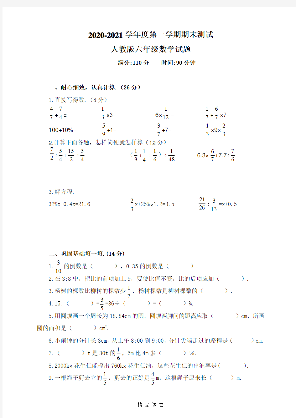 【人教版】六年级上学期数学《期末测试题》附答案解析