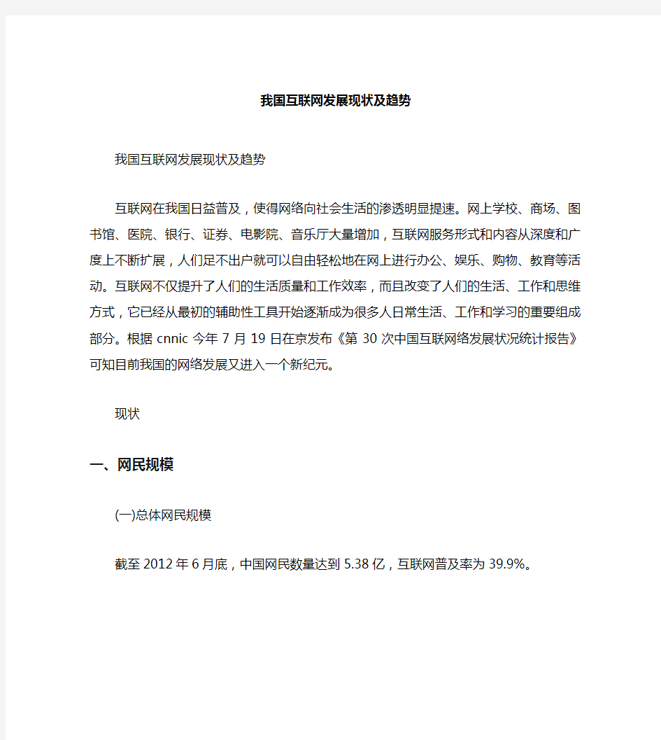  我国互联网发展现状及趋势 