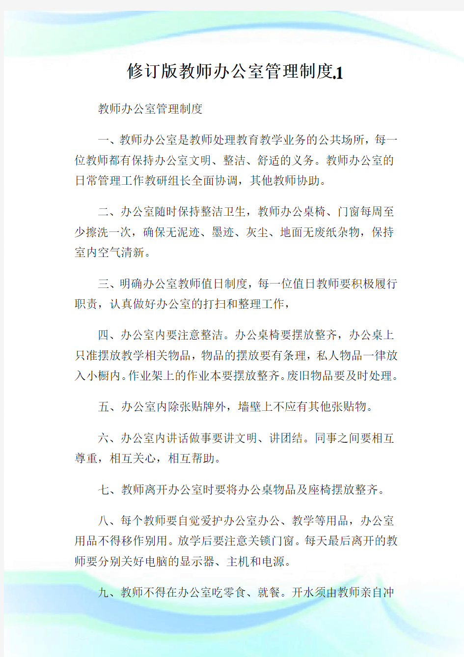 修订版教师办公室管理制度.1.doc