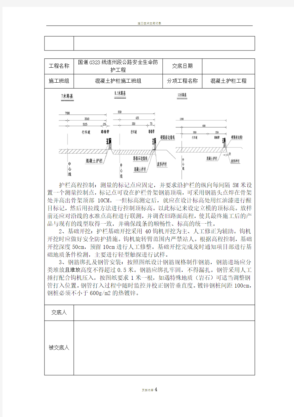 施工安全技术交底(混凝土护栏)