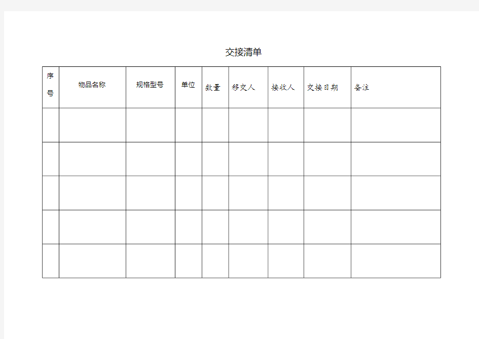 物品交接清单表