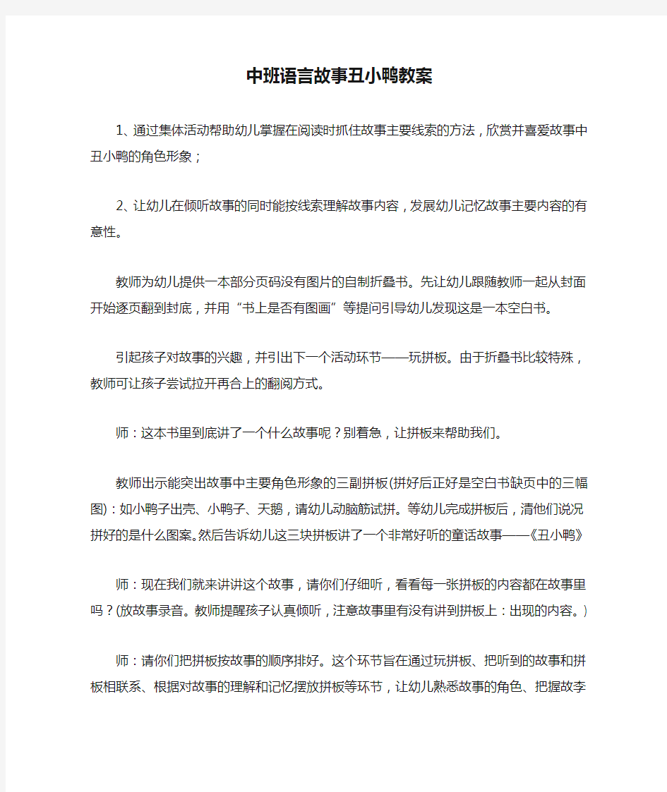 中班语言故事丑小鸭教案