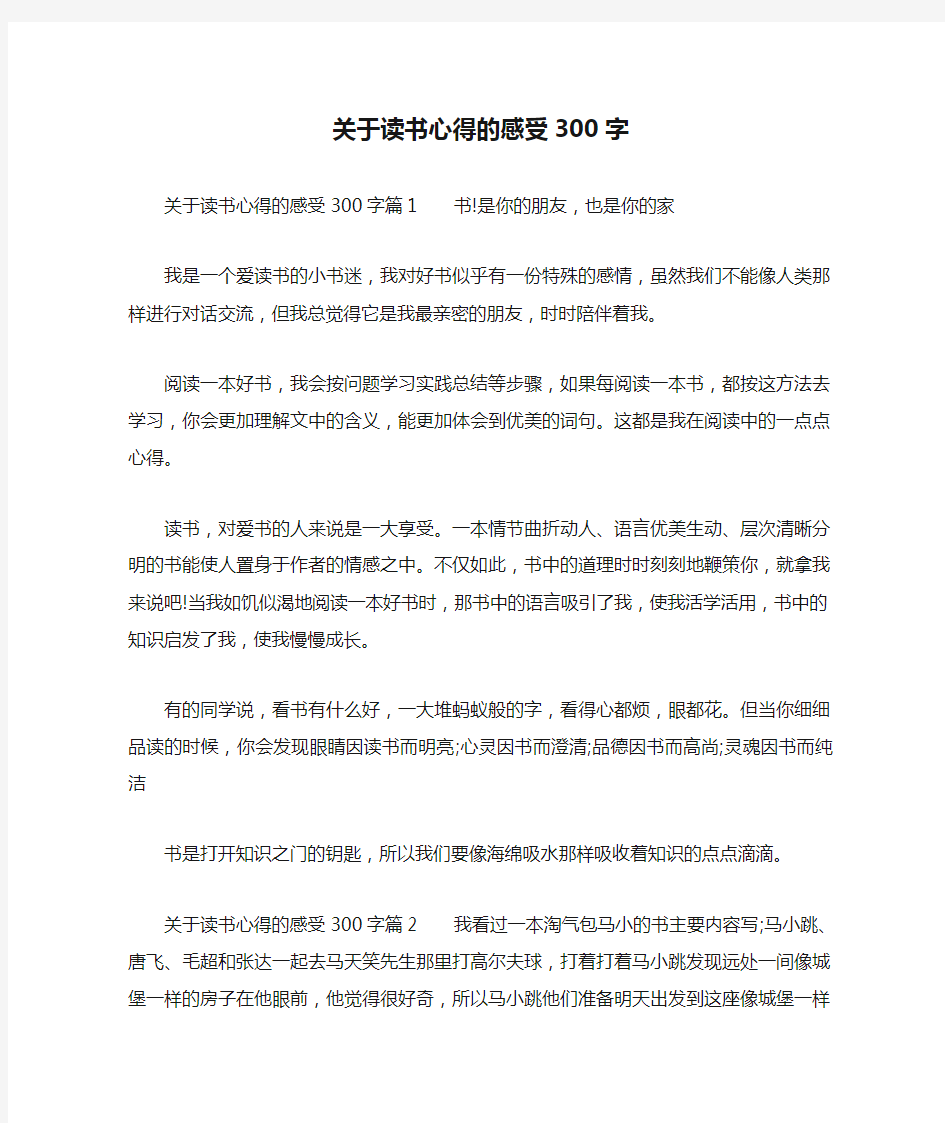 关于读书心得的感受300字