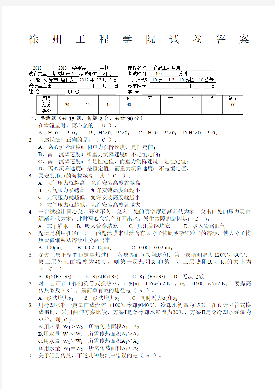 食品工程原理期末试题A答案