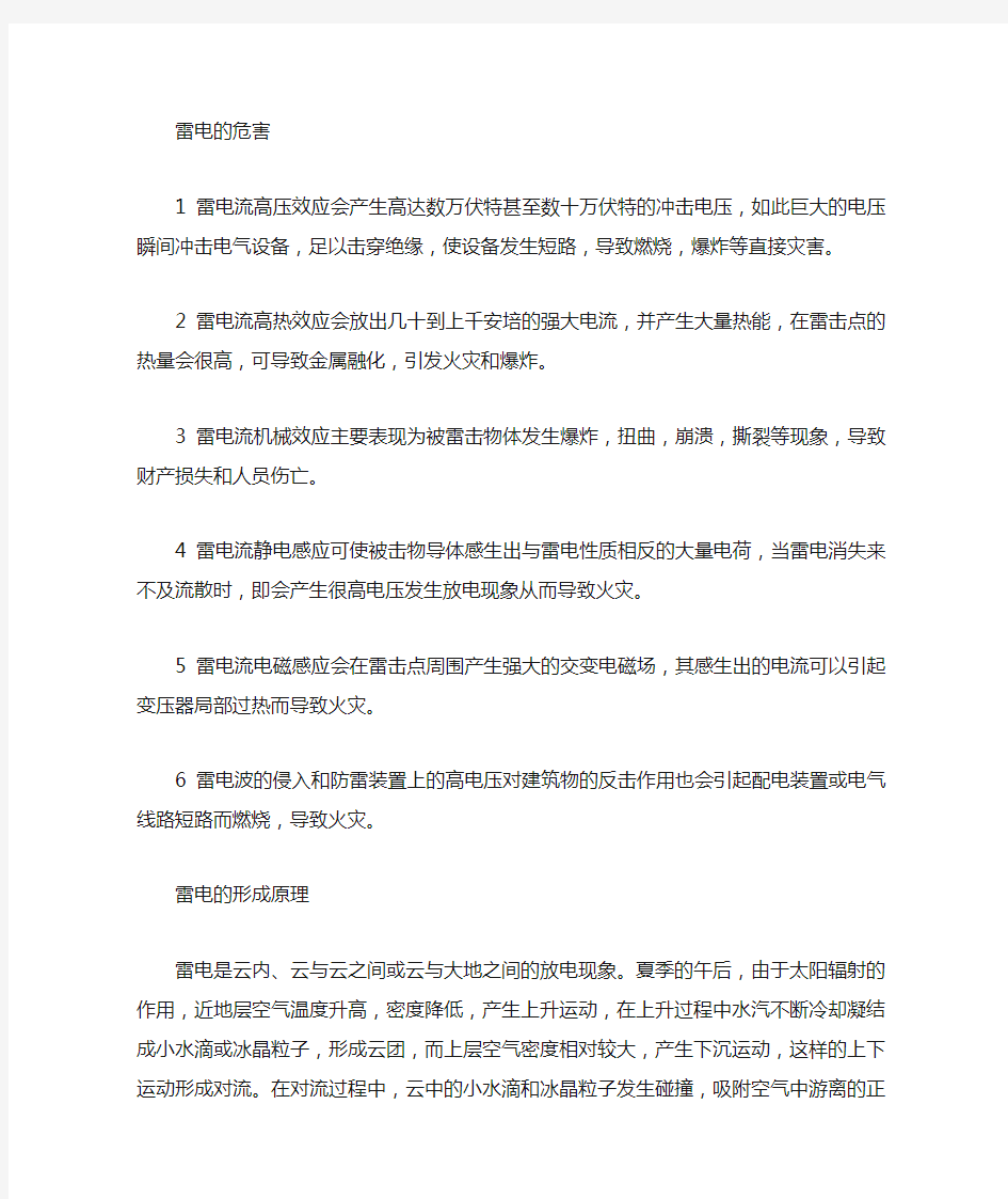 雷电的形成原理与危害