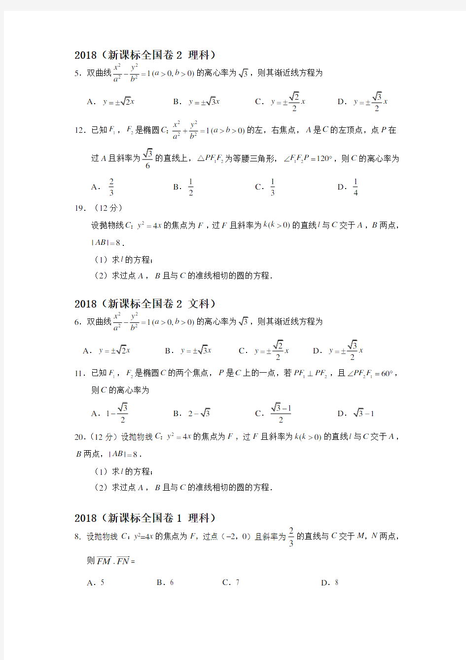 20182010圆锥曲线高考题全国卷真题汇总