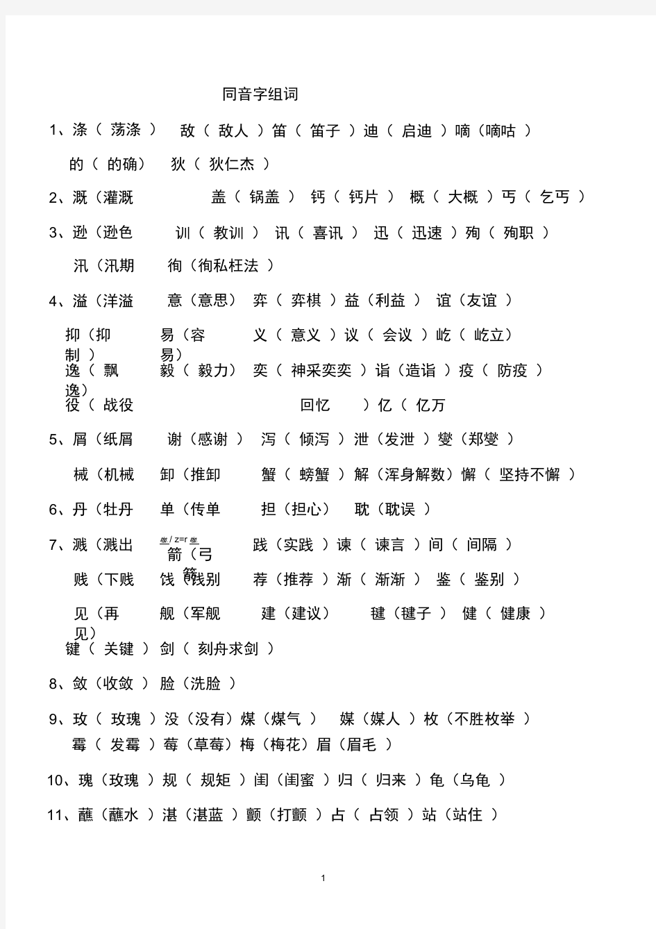 完整版同音字组词答案