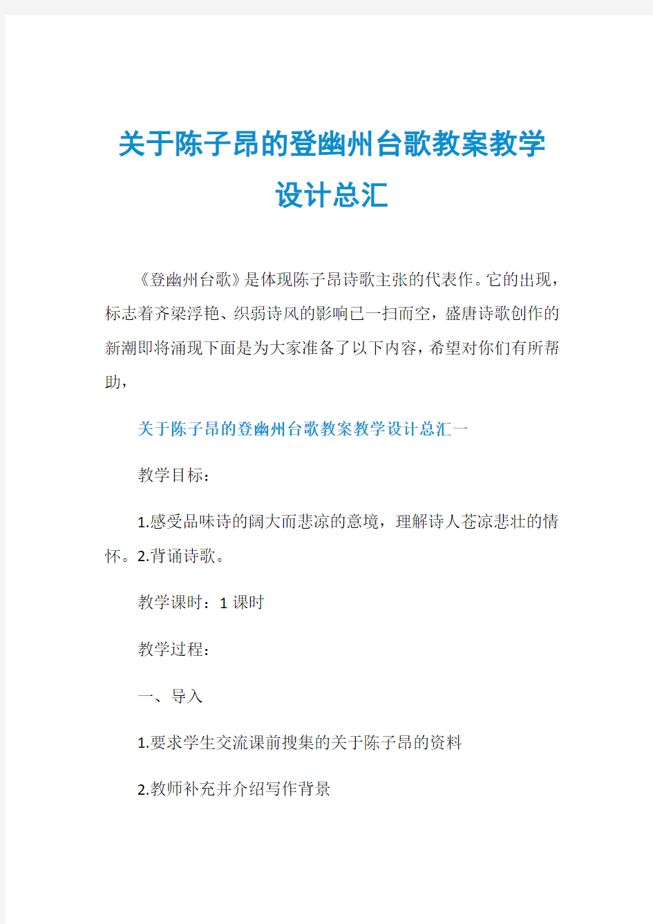 关于陈子昂的登幽州台歌教案教学设计总汇