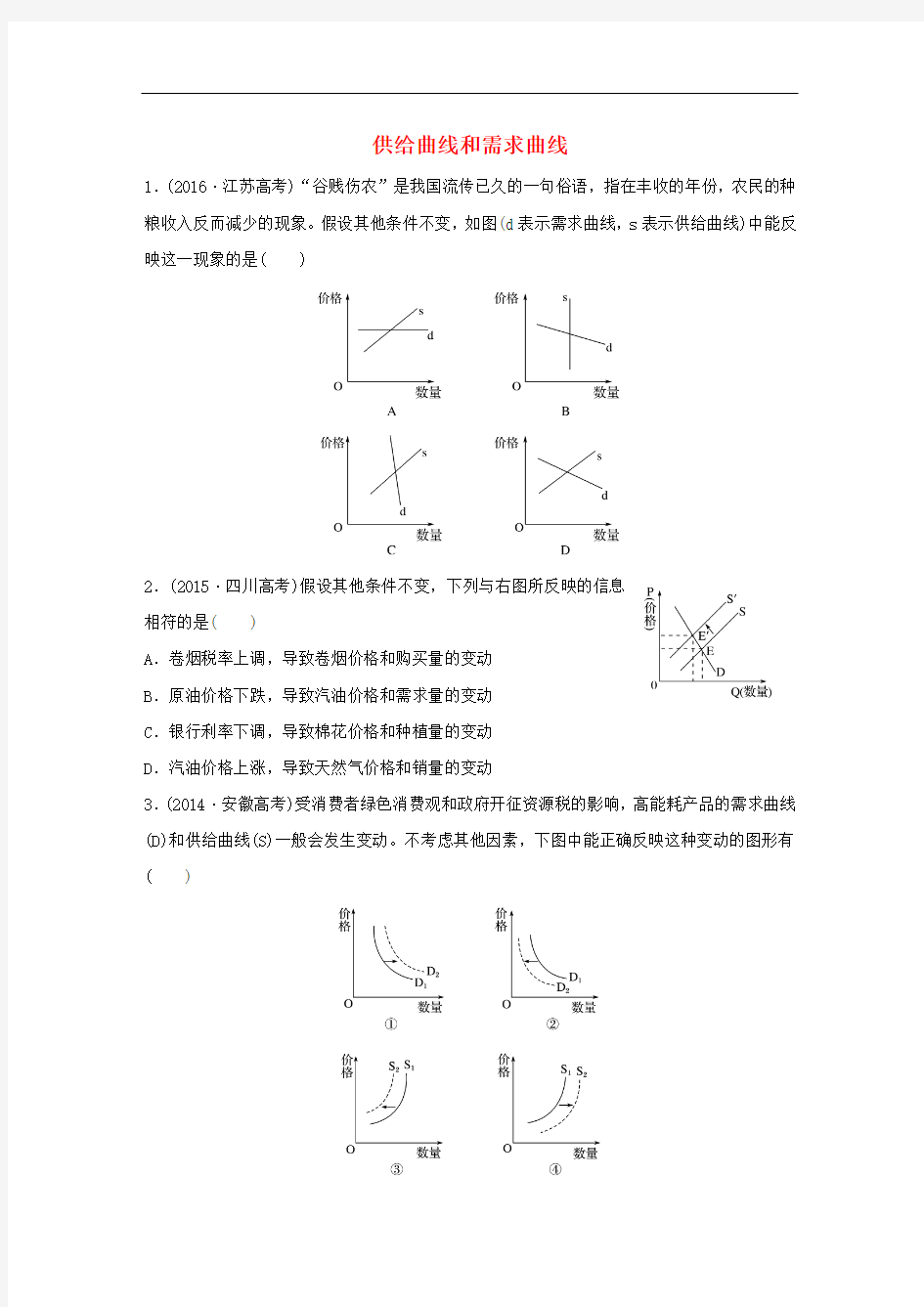 高考政治一轮复习 第7练 供给曲线和需求曲线