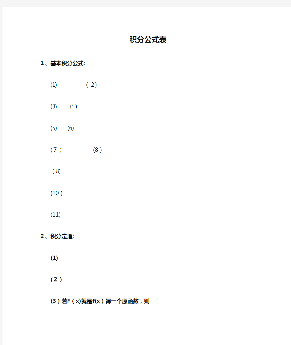 积分公式表,常用积分公式表