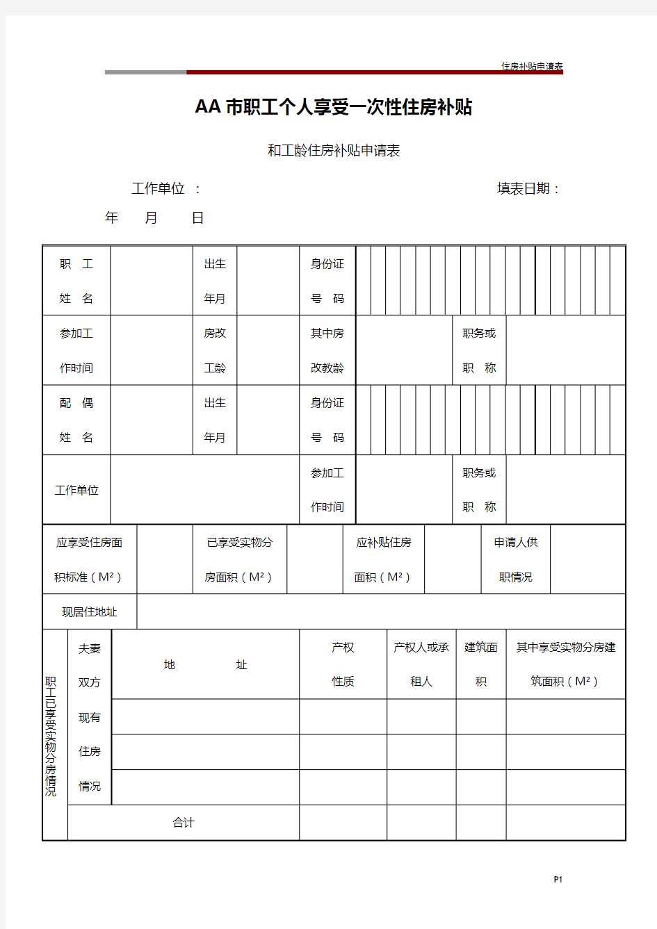 住房补贴申请表