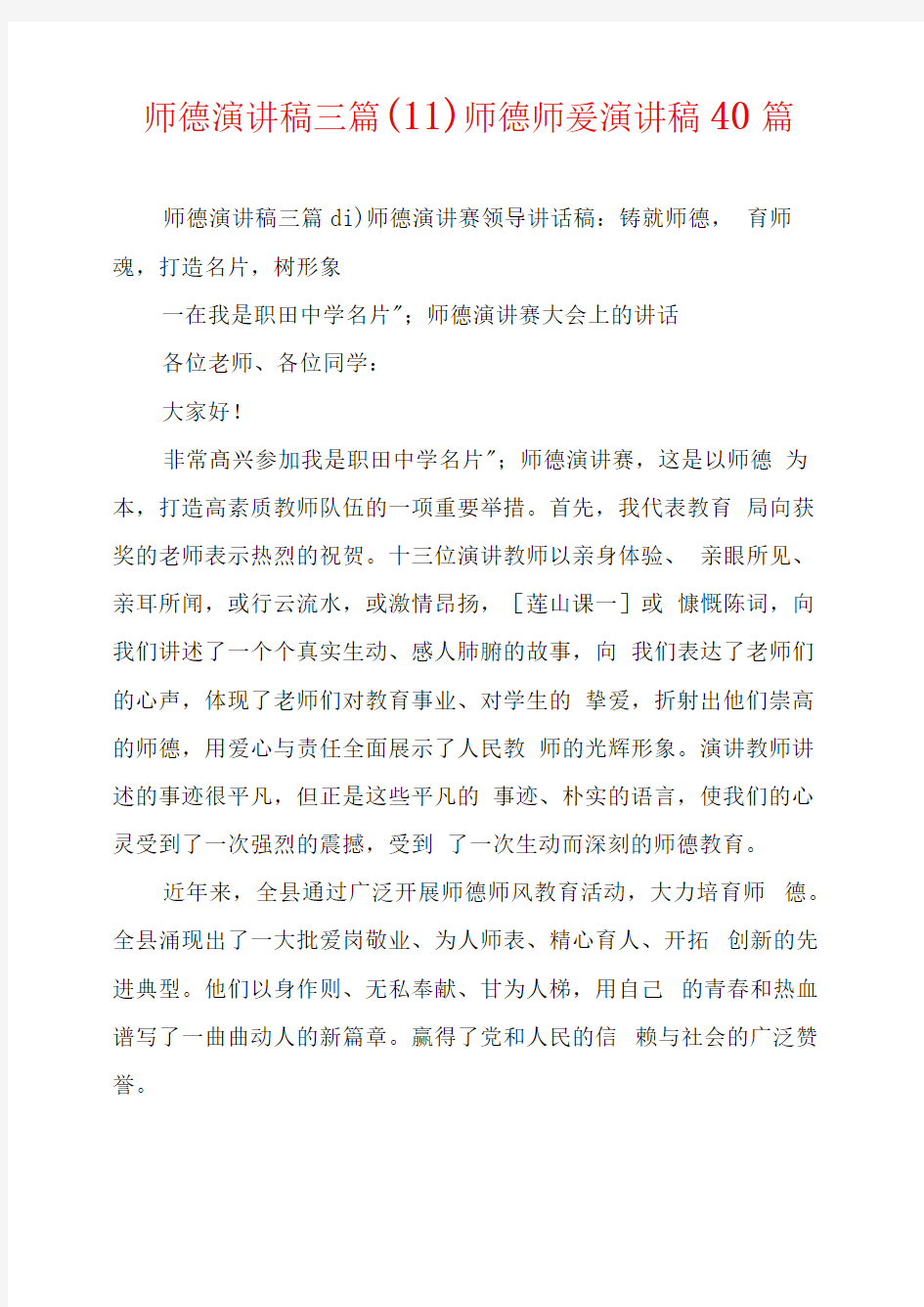 师德演讲稿三篇师德师爱演讲稿40篇