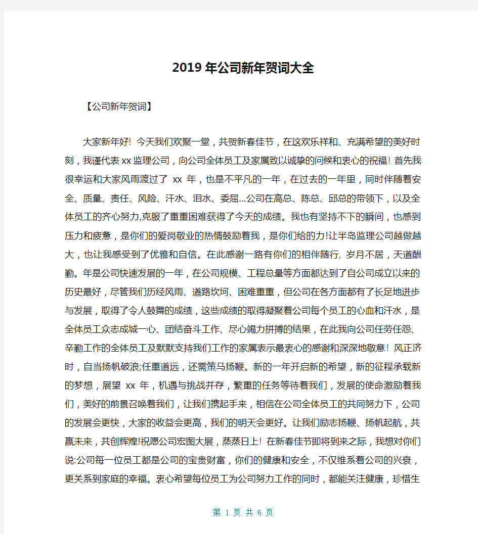 2019年公司新年贺词大全