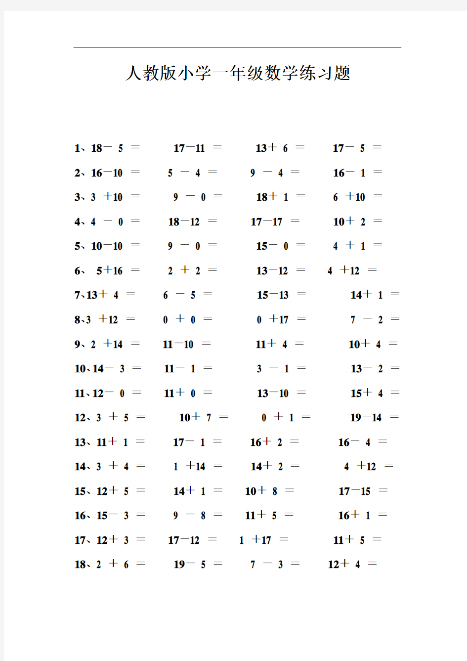 人教版一年级上册数学练习题