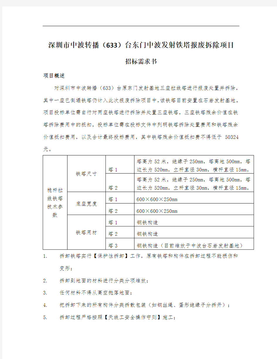 整理铁塔拆除施工方案