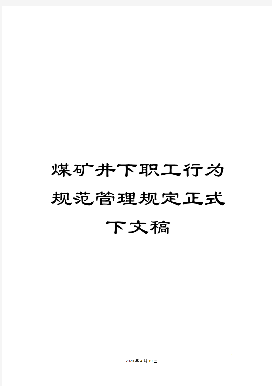 煤矿井下职工行为规范管理规定正式下文稿