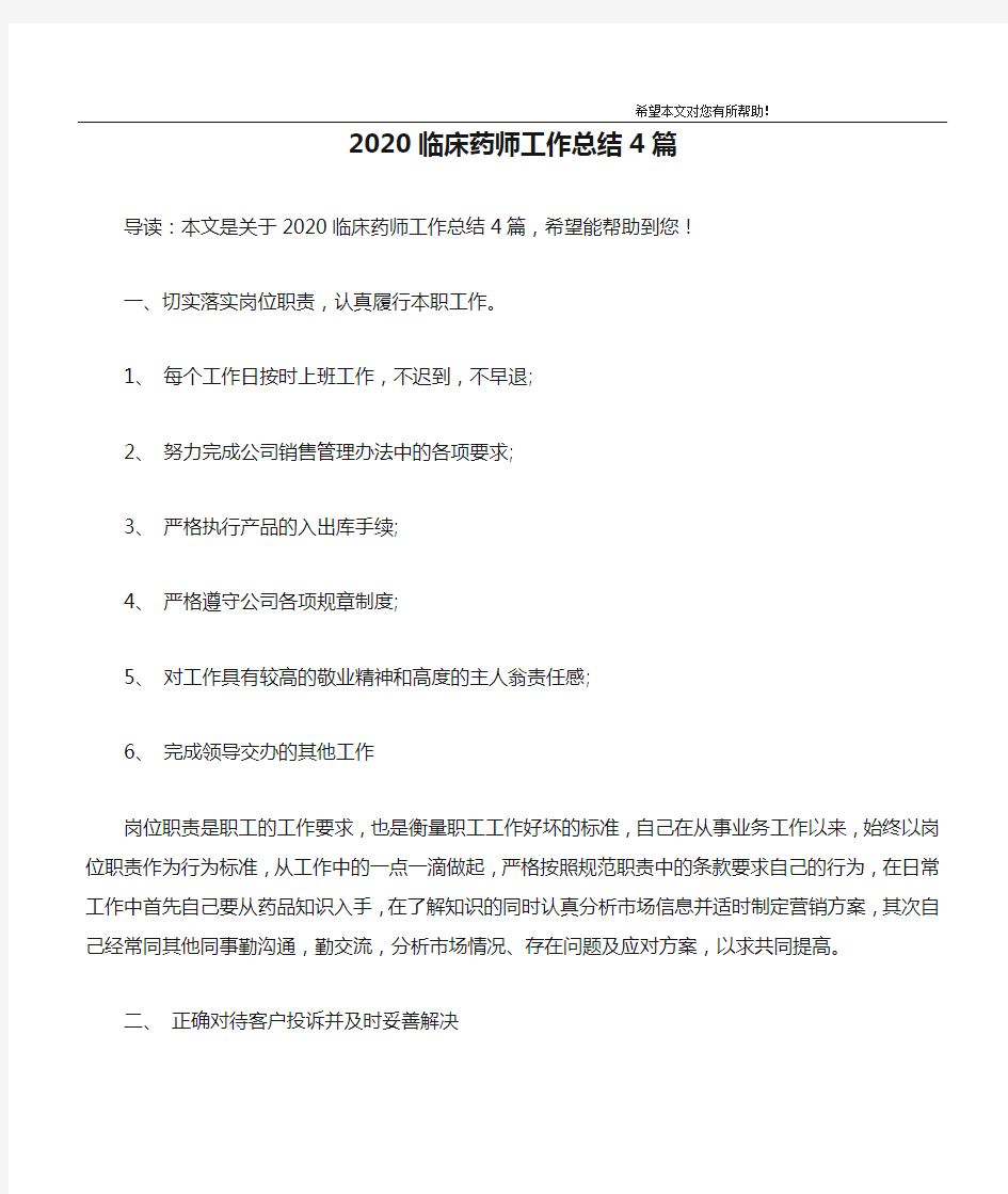 2020临床药师工作总结4篇