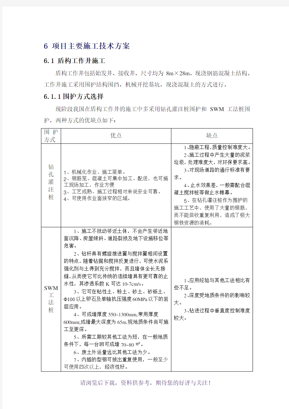 盾构工作井和接收井施工方案