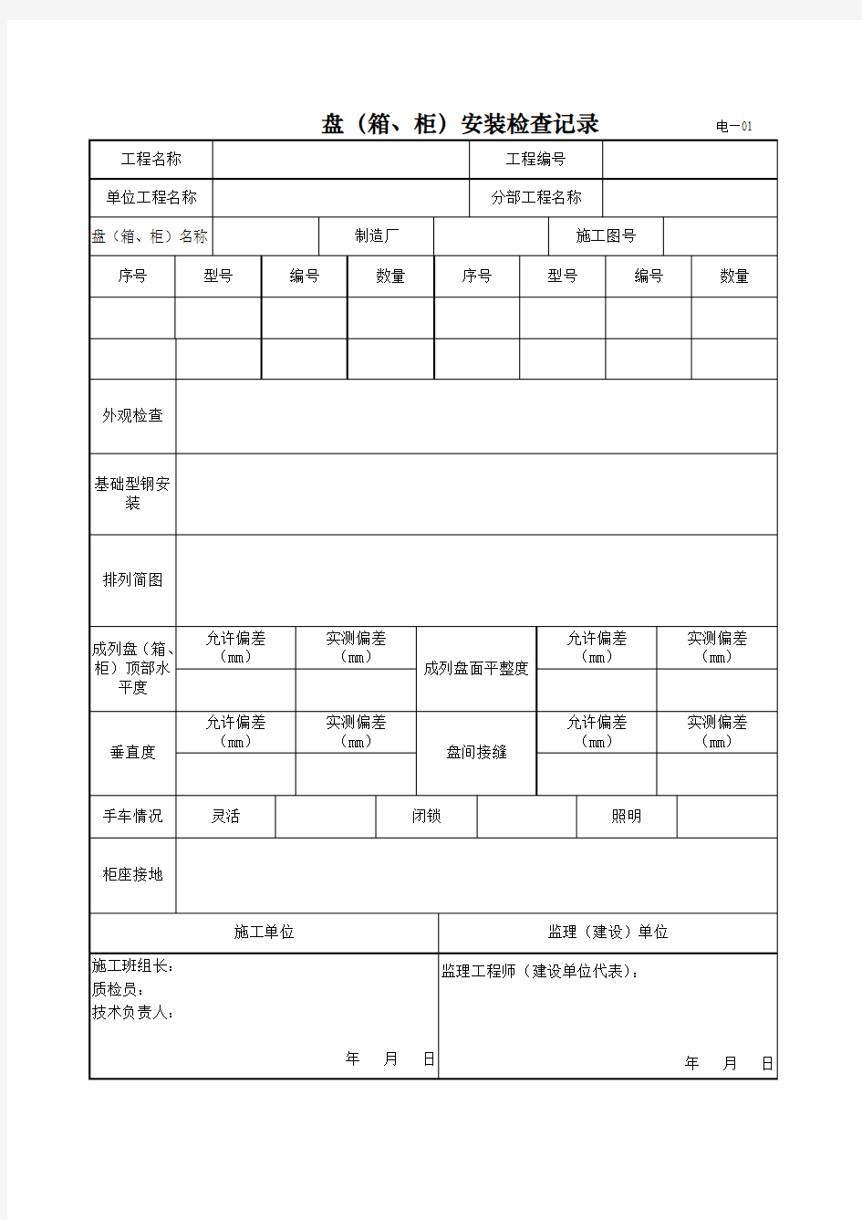 (八)石油天然气建设工程交工技术文件编制规范(SYT6882-2012)  交工技术文件表格(八)——电气安装工程.