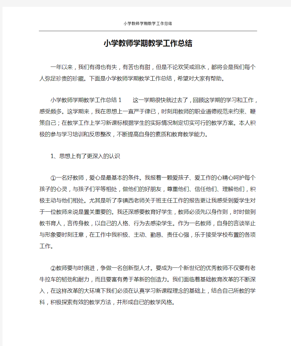 小学教师学期教学工作总结