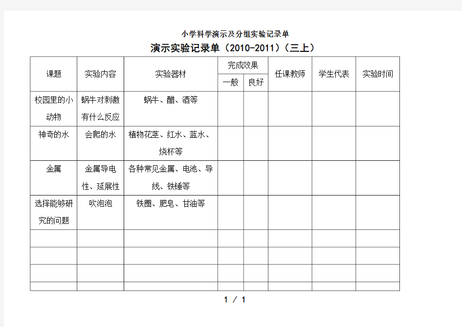 小学科学演示与分组实验记录单