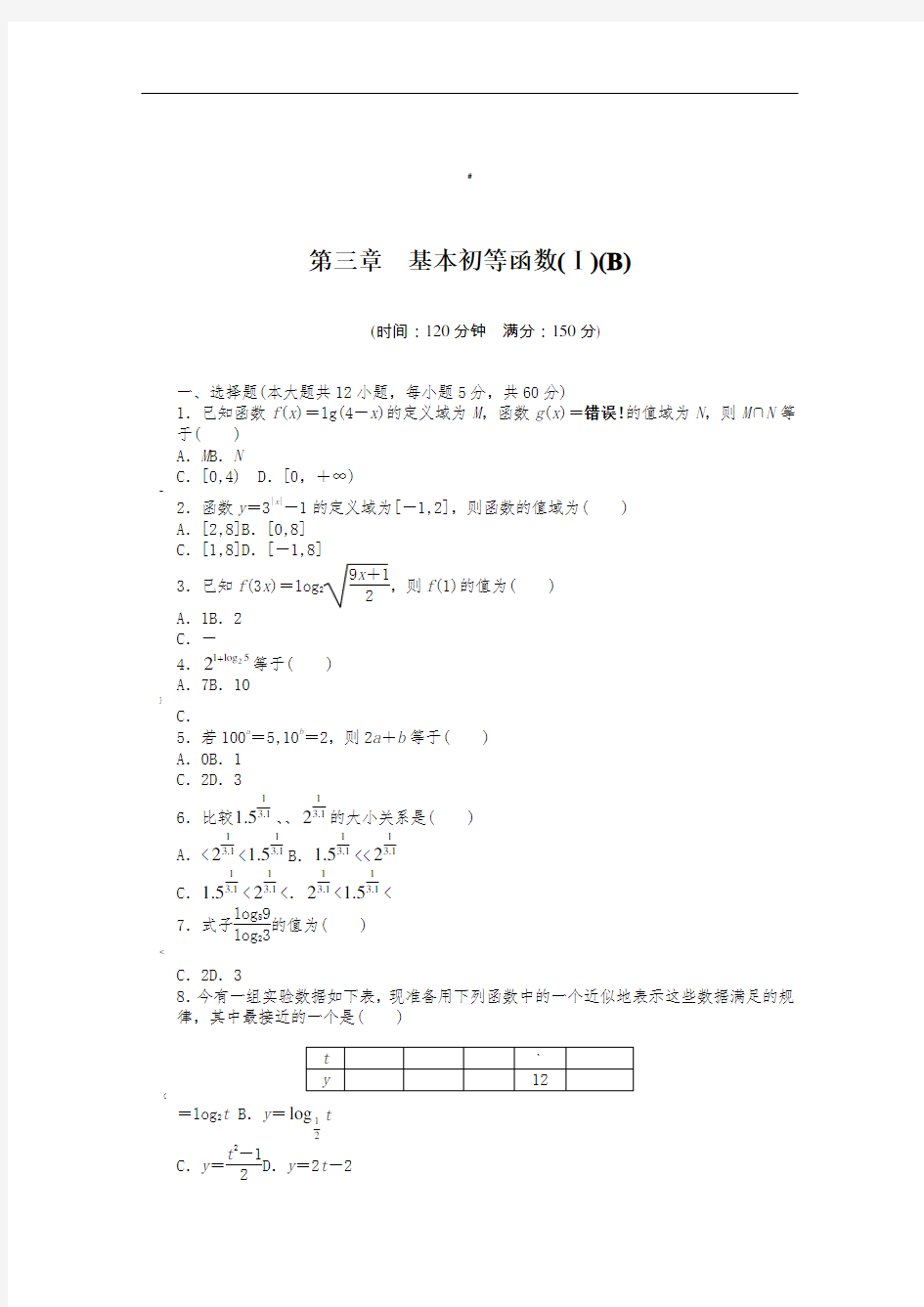 必修一第三章-单元检测卷(B)含答案