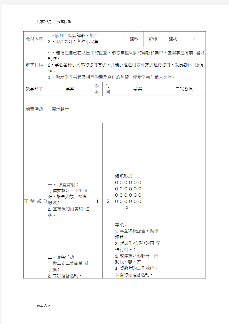 小学体育教案队列队形