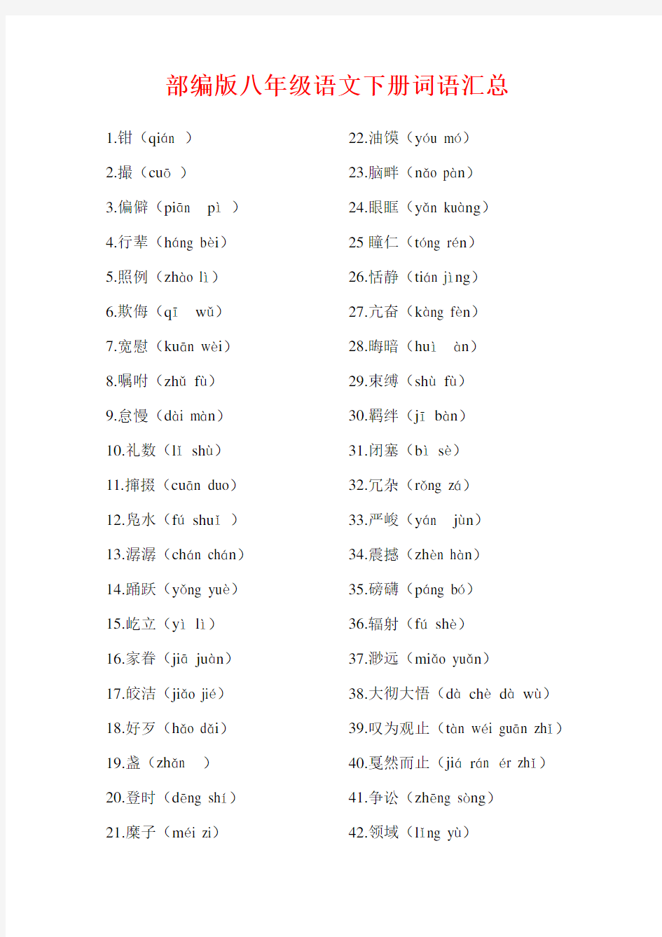 部编版八年级语文下册词语汇总