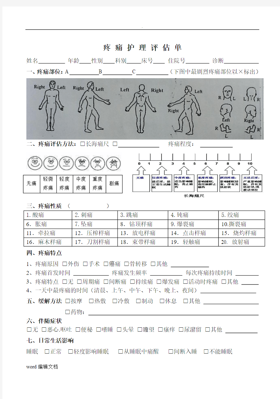 疼痛护理评估单、记录单