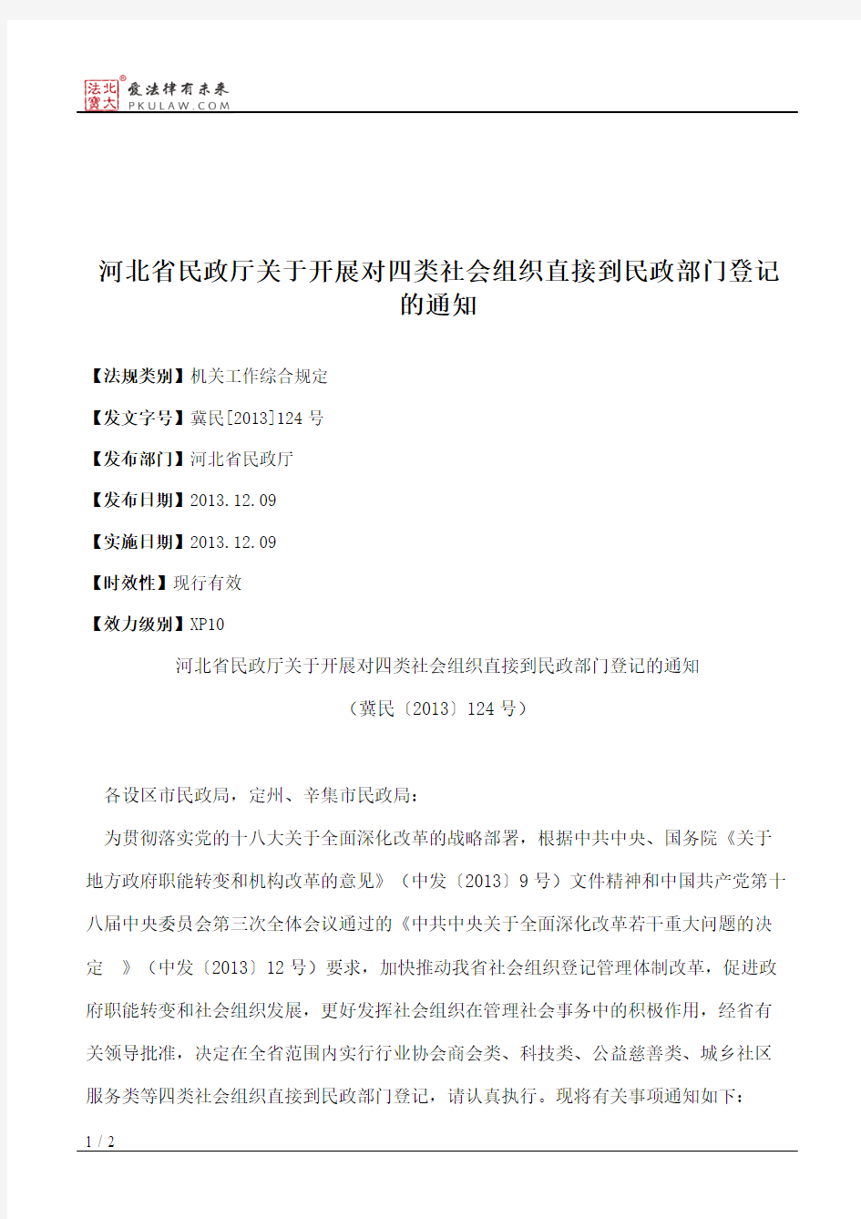 河北省民政厅关于开展对四类社会组织直接到民政部门登记的通知