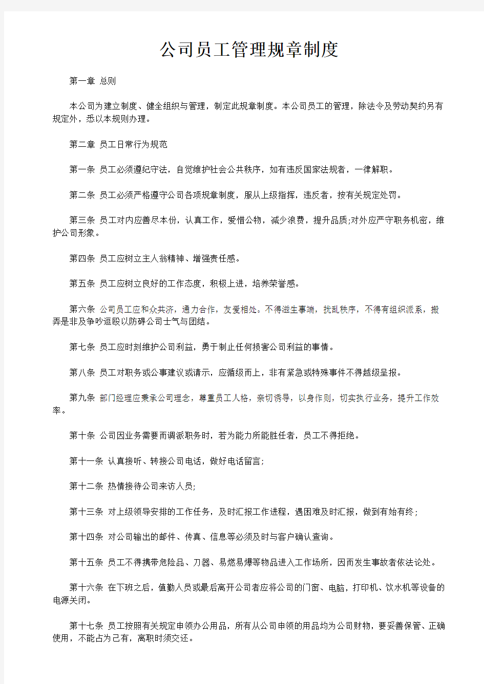 公司各部门管理规章制度