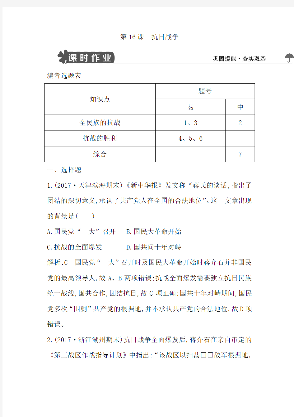 2019人教版高中历史必修一第16课抗日战争试题含解析