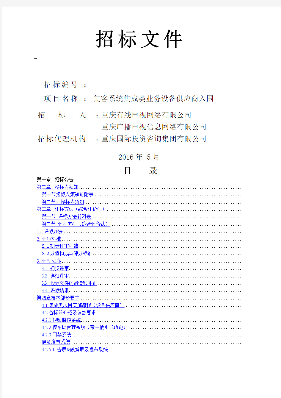 重庆有线设备供应商入围招标文件(挂网版本)