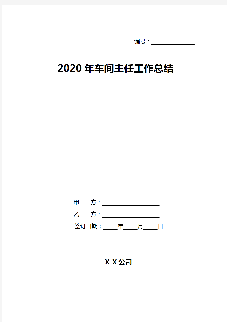 2020年车间主任工作总结