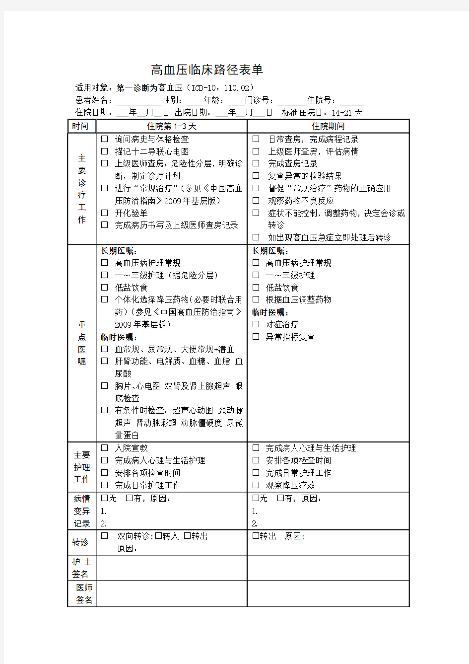 高血压临床路径表单