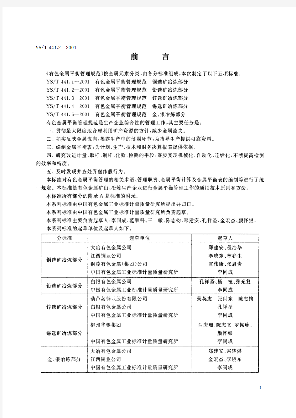 有色金属平衡管理规范   铅选矿冶炼部分(标准状态：被代替)