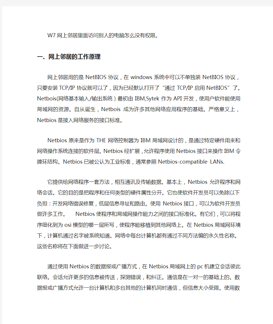 W7网上邻居里面访问别人的电脑怎么没有权限