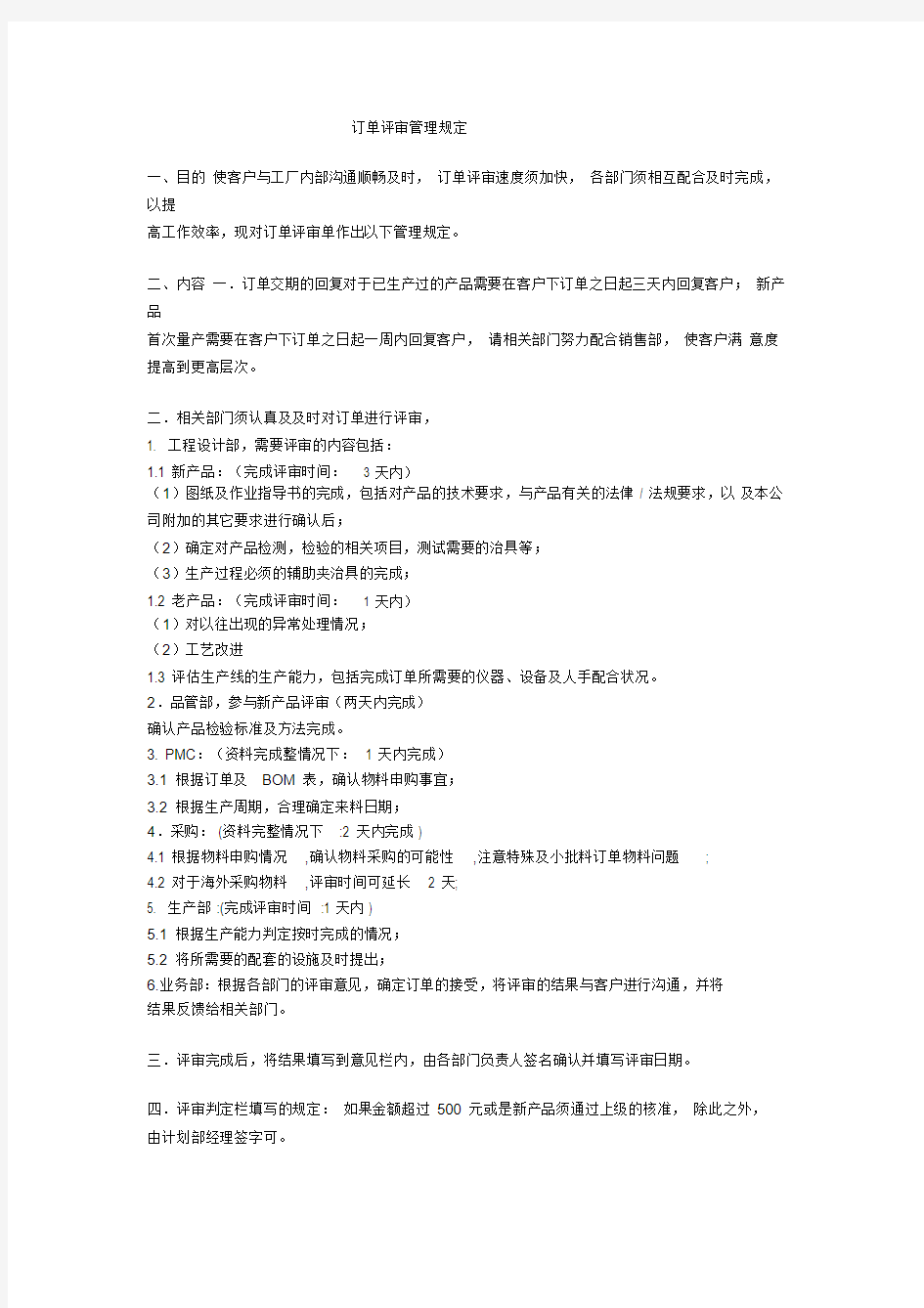 生产订单评审管理规定.pdf