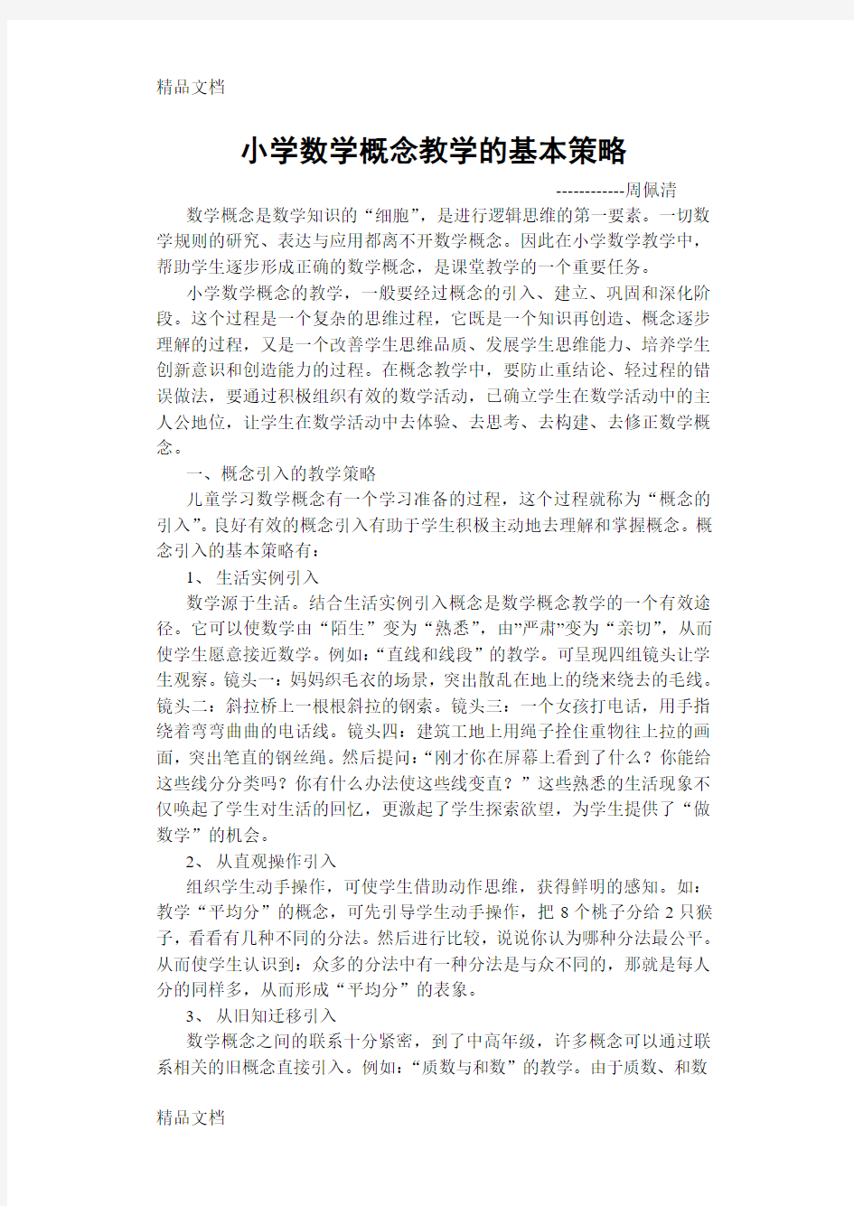 最新小学数学概念教学的基本策略