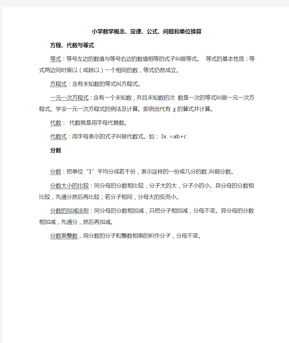 小学数学所有概念、定律、公式、单位换算