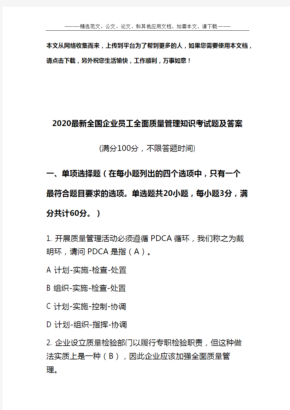 2020最新全国企业员工全面质量管理知识考试题及答案