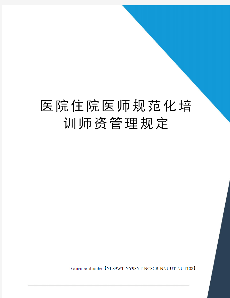 医院住院医师规范化培训师资管理规定