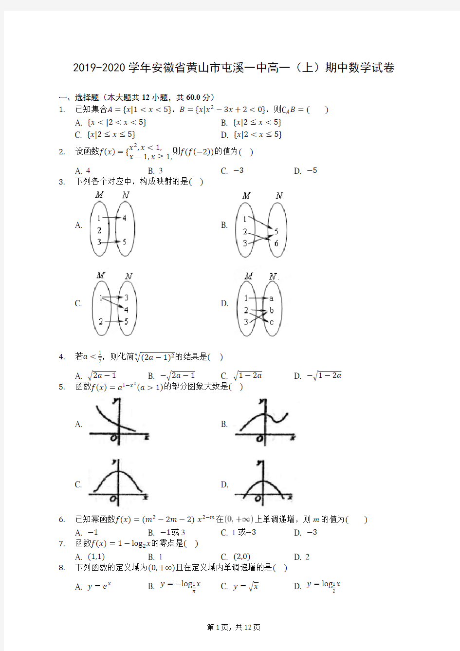 2019-2020学年安徽省黄山市屯溪一中高一(上)期中数学试卷 (含答案解析)